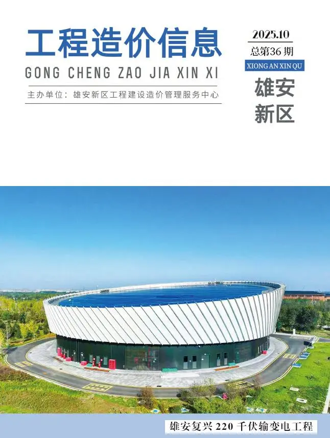 造价库雄安新区2025年10月信息价期刊电子版PDF封面
