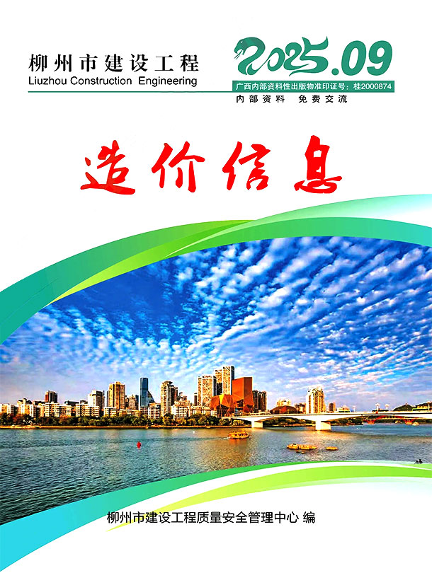 造价库柳州市2025年9月造价库信息价