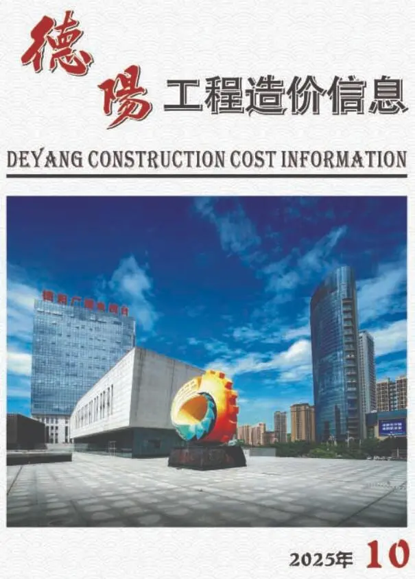造价库德阳市2025年10月信息价期刊电子版PDF封面