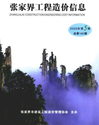 张家界造价库工程造价信息查询