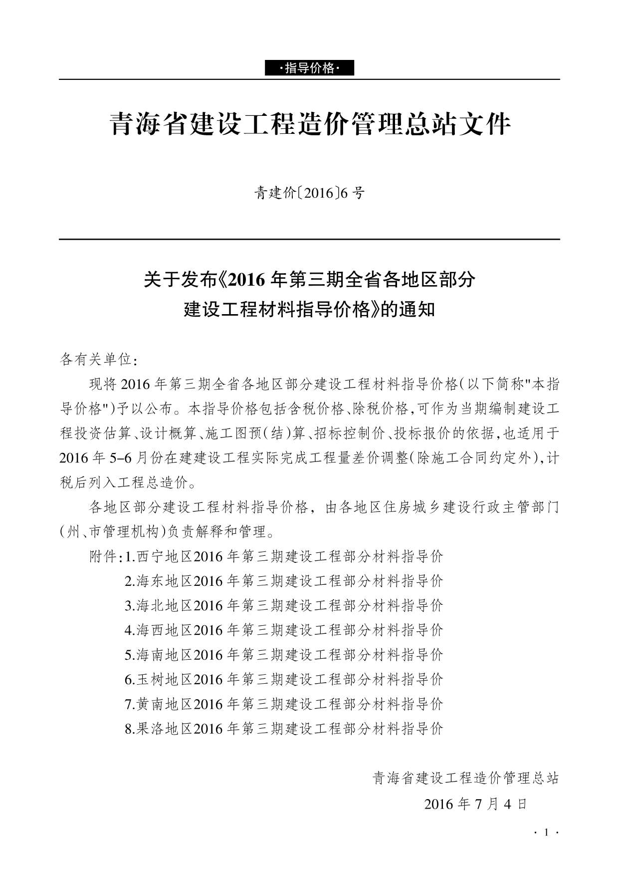 青海省2016年3月造价信息库