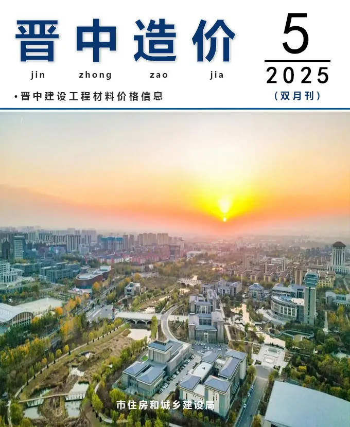 造价库晋中2025年9、10月(第5期)信息价期刊电子版PDF封面