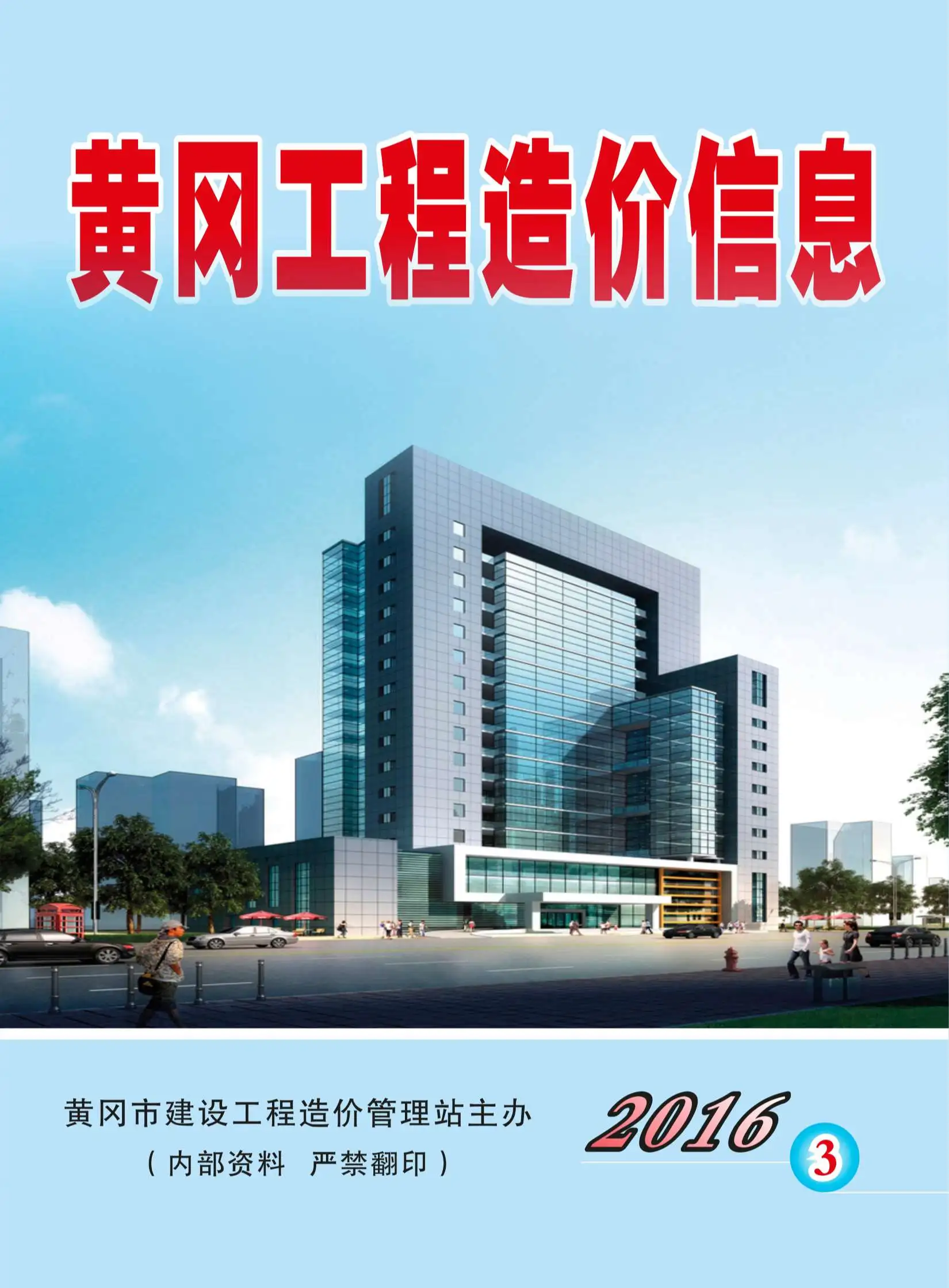 造价库黄冈市2016年3月信息价期刊电子版PDF封面