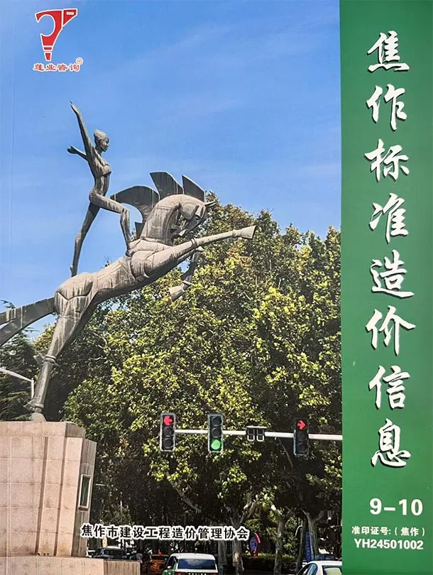 造价库焦作2025年9、10月(第5期)信息价期刊电子版PDF封面