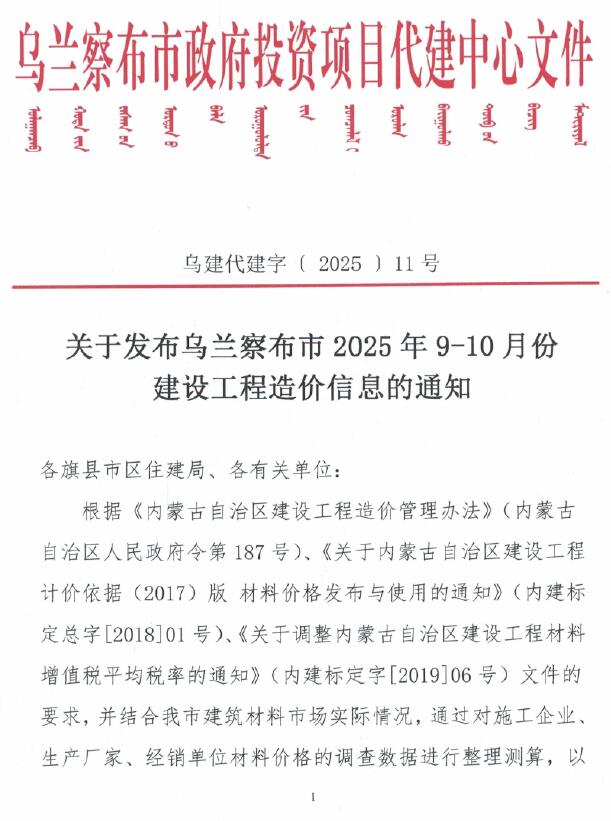 造价库乌兰察布2025年9、10月(第5期)造价库信息价