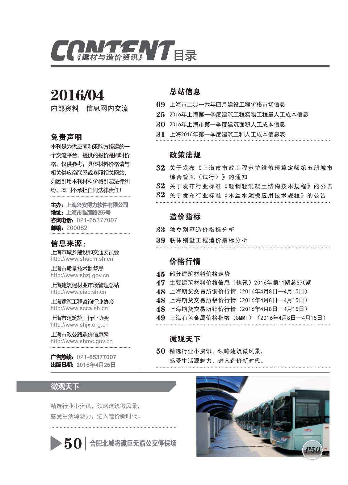 上海市2016年4月建设工程造价信息造价库信息价
