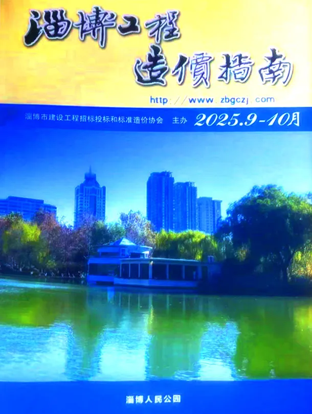 造价库淄博2025年9、10月(第5期)信息价期刊电子版PDF封面