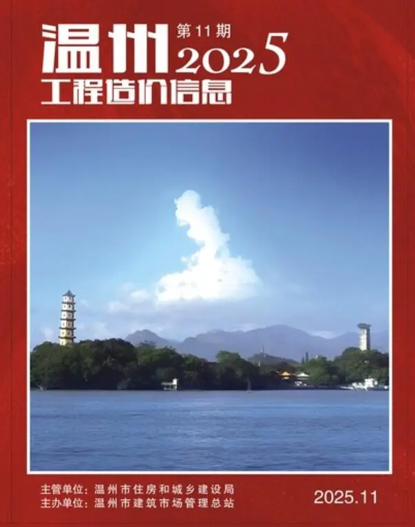 造价库温州市2025年11月信息价期刊电子版PDF封面