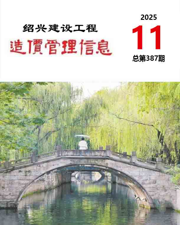 绍兴造价库官网2025年11月信息价