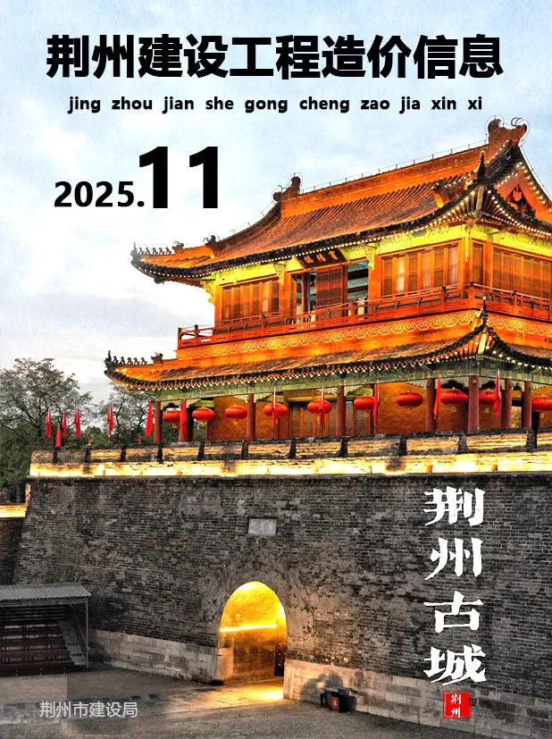 造价库荆州市2025年11月信息价期刊电子版PDF封面