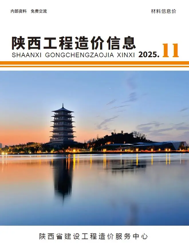 造价库陕西省2025年11月信息价期刊电子版PDF封面