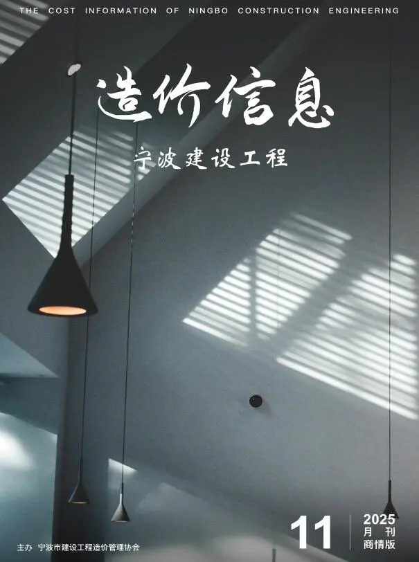 造价库宁波2025年11月商情版信息价期刊电子版PDF封面