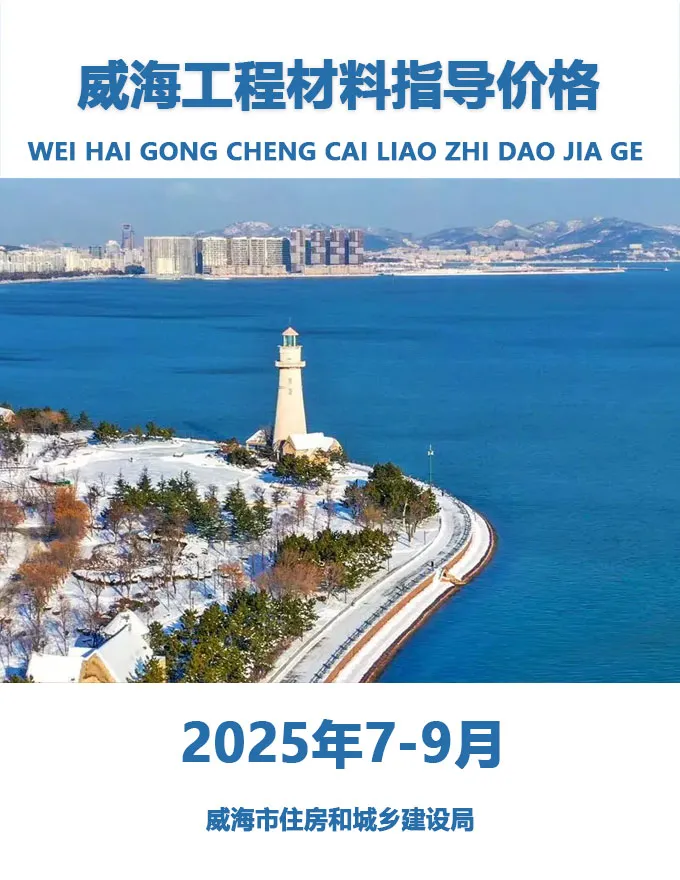 造价库威海2025年3季度7、8、9月信息价期刊电子版PDF封面