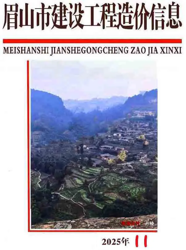 造价库眉山市2025年11月信息价期刊电子版PDF封面