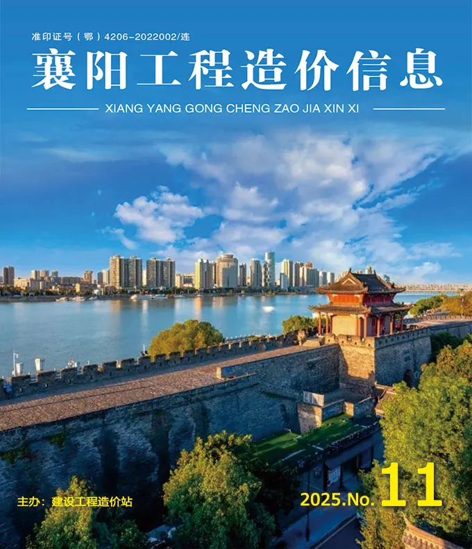 造价库襄阳市2025年11月信息价期刊电子版PDF封面