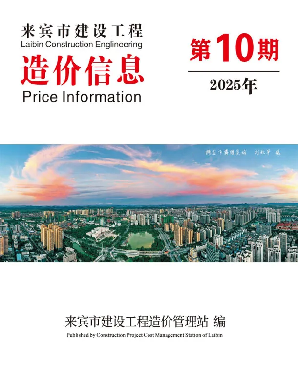 造价库来宾市2025年10月信息价期刊电子版PDF封面