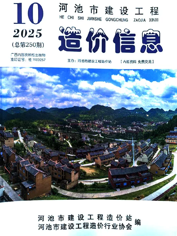 造价库河池市2025年10月信息价期刊电子版PDF封面