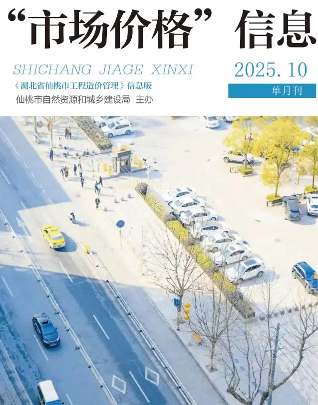造价库仙桃市2025年11月信息价期刊电子版PDF封面