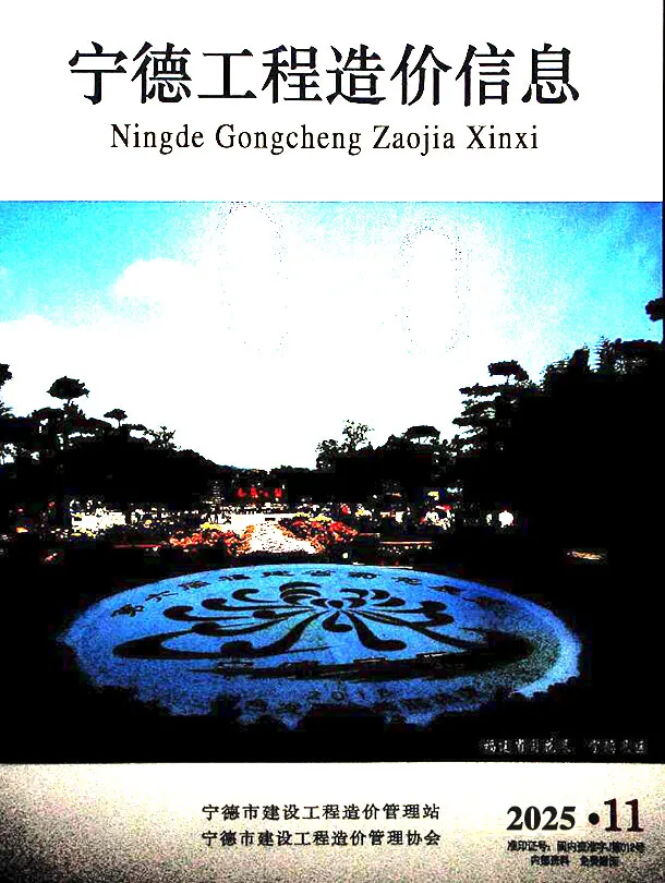 造价库宁德市2025年11月信息价期刊电子版PDF封面