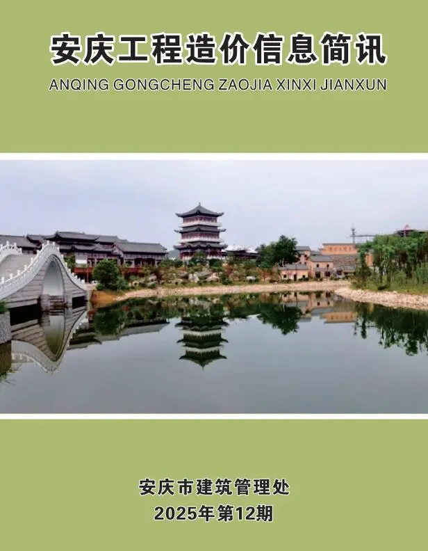 造价库安庆市2025年12月信息价期刊电子版PDF封面