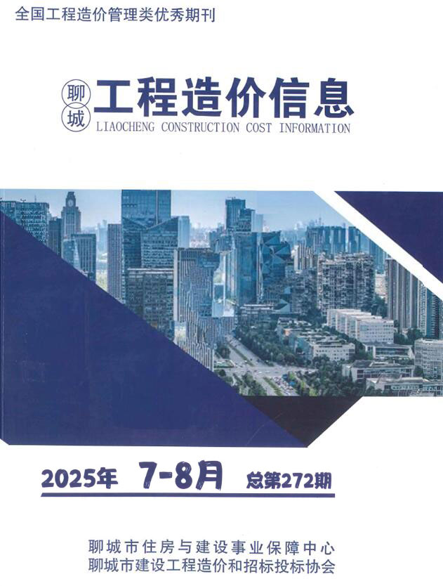 聊城2025年7、8月(第4期)造价库期刊