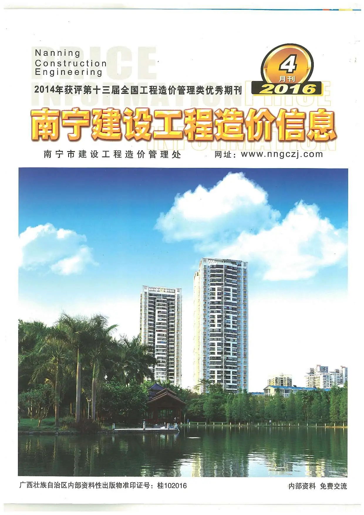 造价库南宁市2016年4月信息价期刊电子版PDF封面