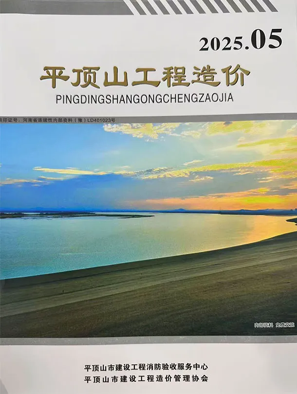 造价库平顶山2025年9、10月(第5期)信息价期刊电子版PDF封面