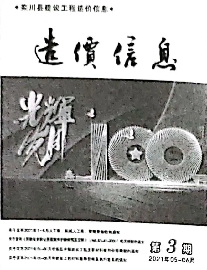 造价库栾川2021年5、6月(第3期)信息价期刊电子版PDF封面