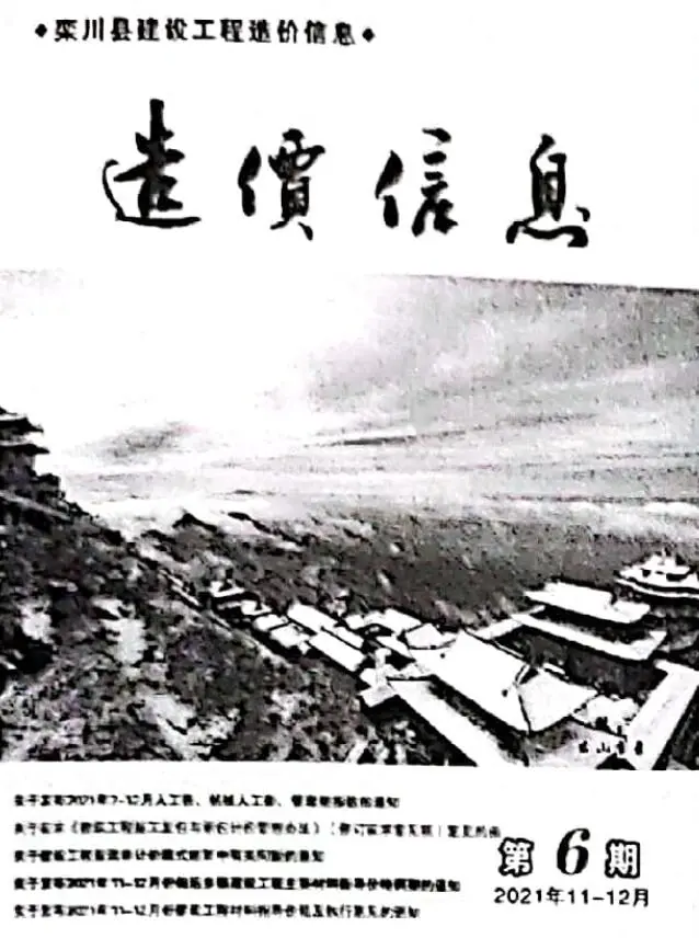 造价库栾川2021年11、12月(第6期)信息价期刊电子版PDF封面