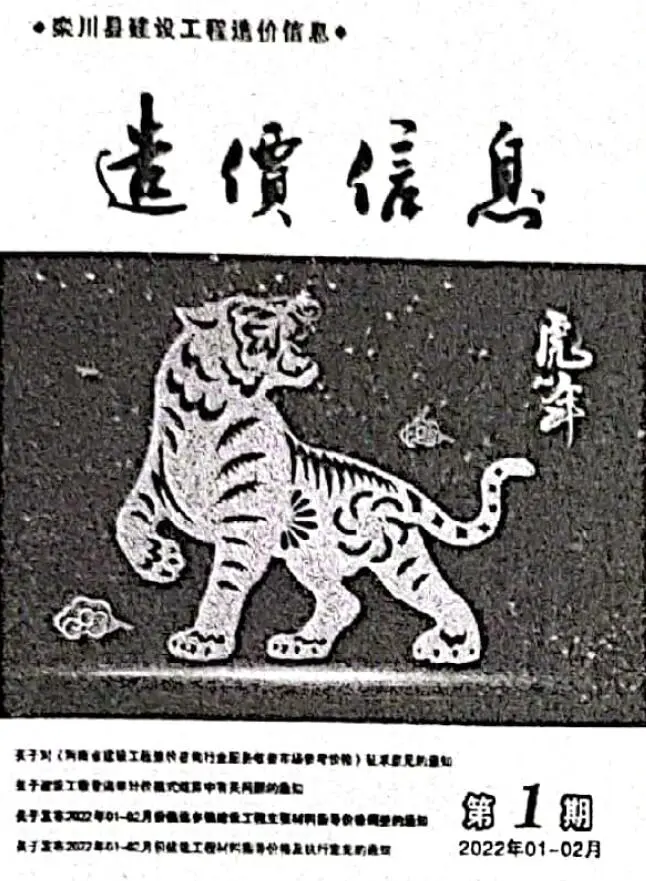 造价库栾川2022年1、2月(第1期)信息价期刊电子版PDF封面