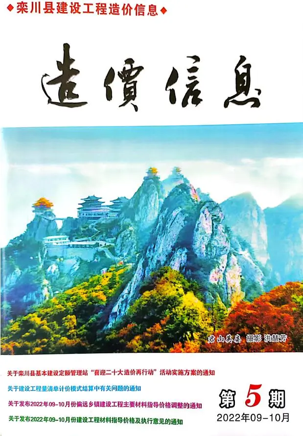 造价库栾川2022年9、10月(第5期)信息价期刊电子版PDF封面