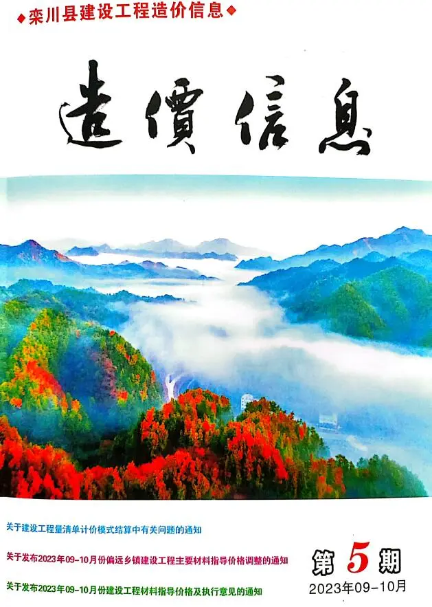 造价库栾川2023年9、10月(第5期)信息价期刊电子版PDF封面