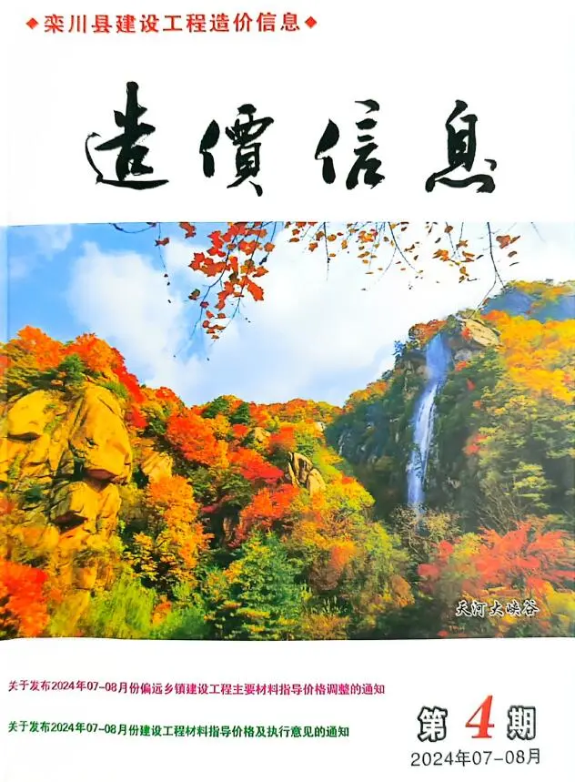 造价库栾川2024年7、8月(第4期)信息价期刊电子版PDF封面