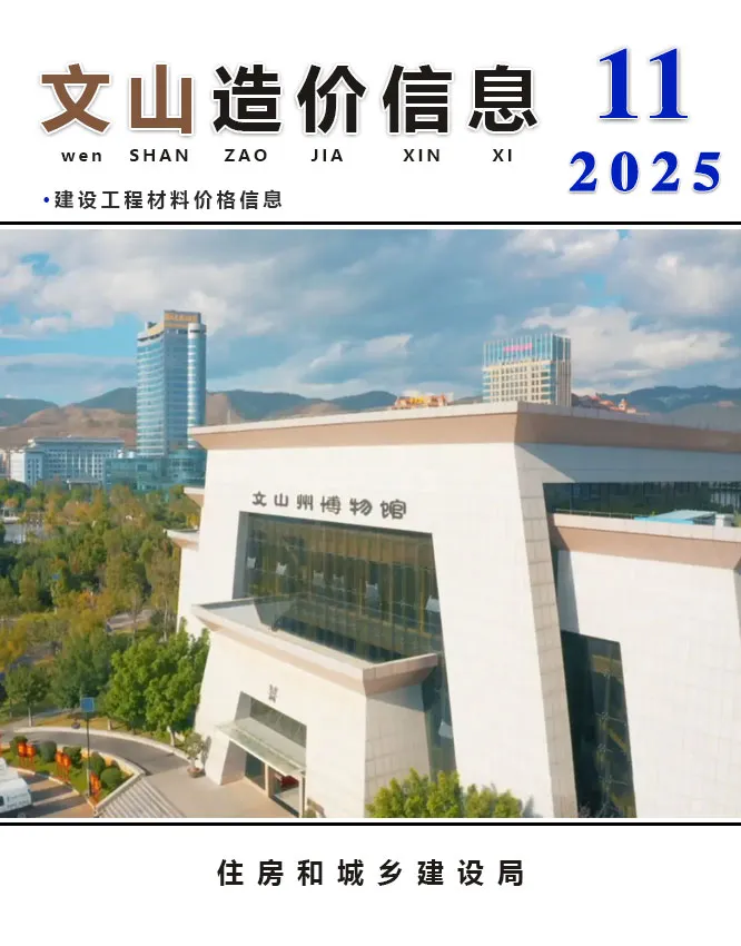 造价库文山州2025年11月信息价期刊电子版PDF封面