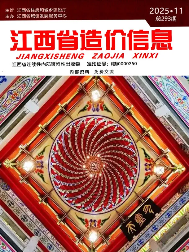 造价库江西省2025年11月信息价期刊电子版PDF封面