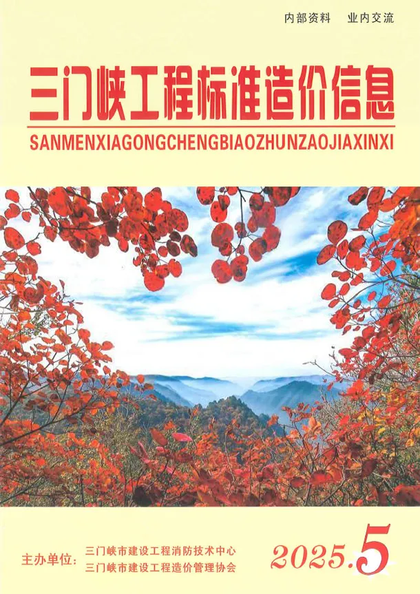 造价库三门峡2025年9、10月(第5期)信息价期刊电子版PDF封面