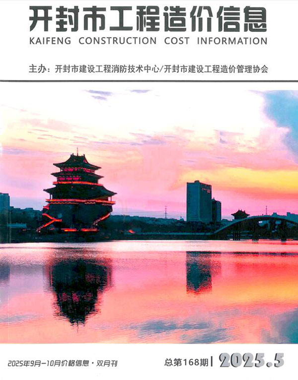 开封2025年9、10月(第5期)造价库期刊