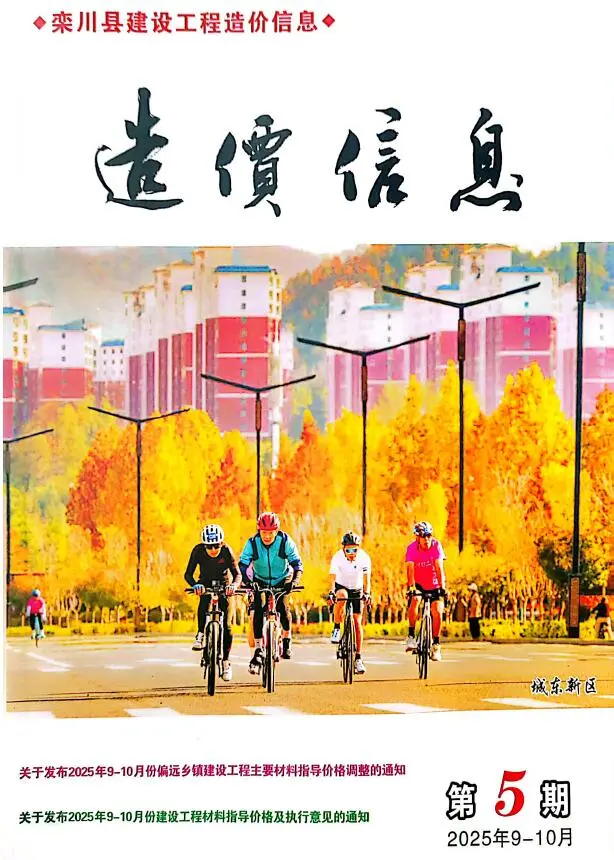 造价库栾川2025年9、10月(第5期)信息价期刊电子版PDF封面