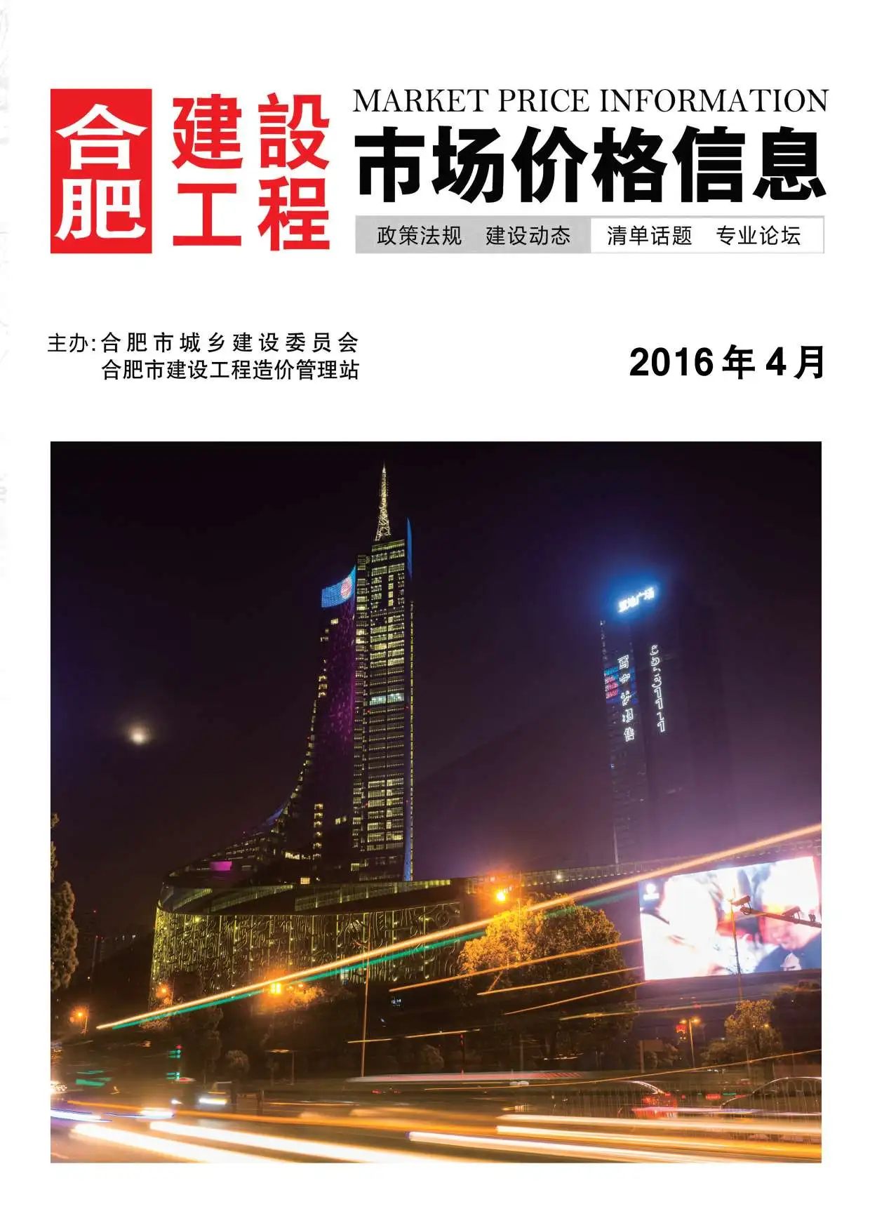 造价库合肥市2016年4月信息价期刊电子版PDF封面