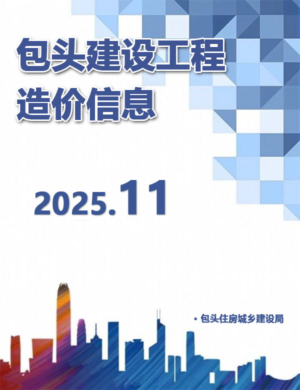 包头造价库官网2025年11月信息价