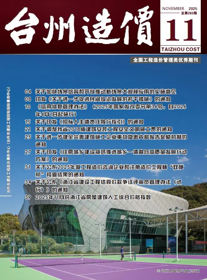 造价库台州市2025年11月信息价期刊电子版PDF封面