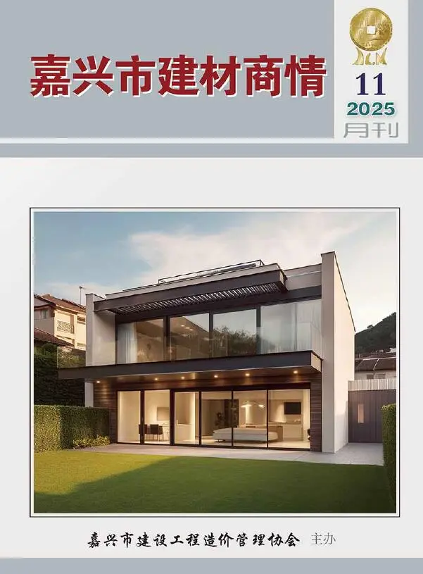 造价库嘉兴2025年11月厂商报价信息价期刊电子版PDF封面