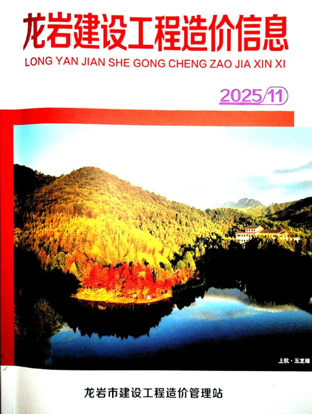 造价库龙岩市2025年11月信息价期刊电子版PDF封面