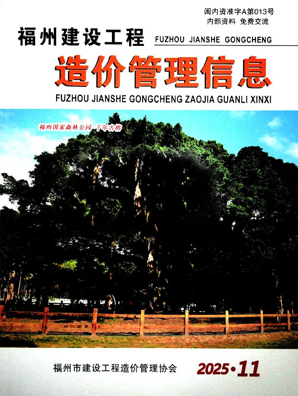 造价库福州市2025年11月信息价期刊电子版PDF封面