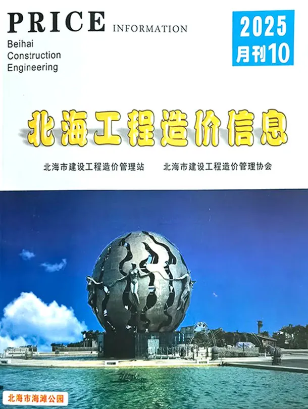 造价库北海市2025年10月信息价期刊电子版PDF封面
