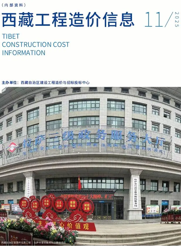 造价库西藏自治区2025年11月信息价期刊电子版PDF封面