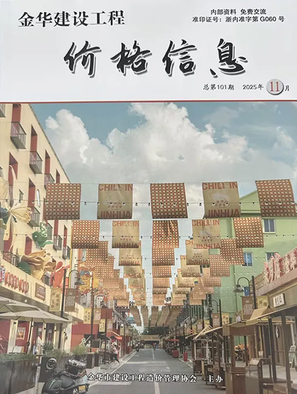 造价库金华2025年11月厂商报价信息价期刊电子版PDF封面