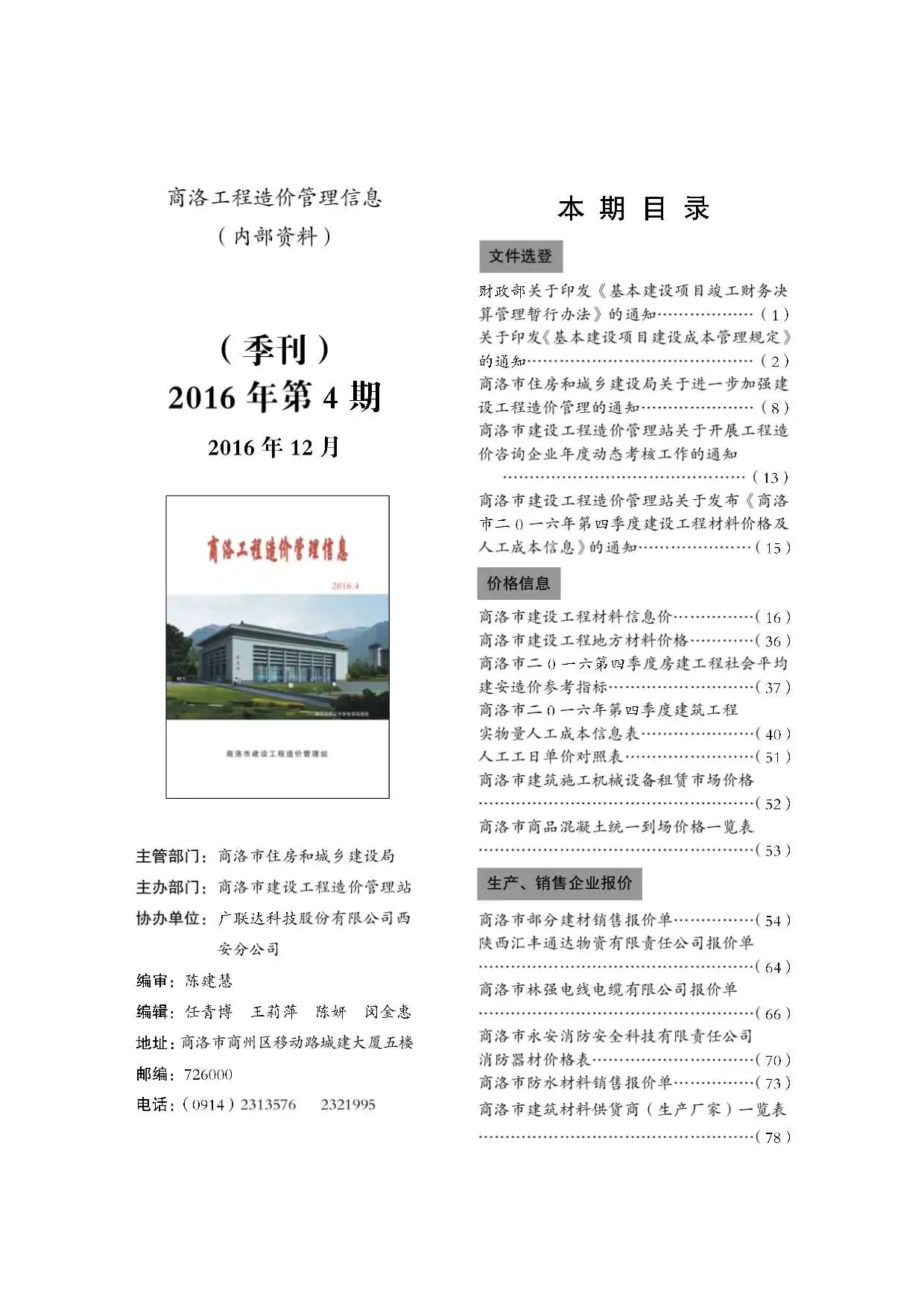 造价库商洛市2016年4月信息价期刊电子版PDF封面