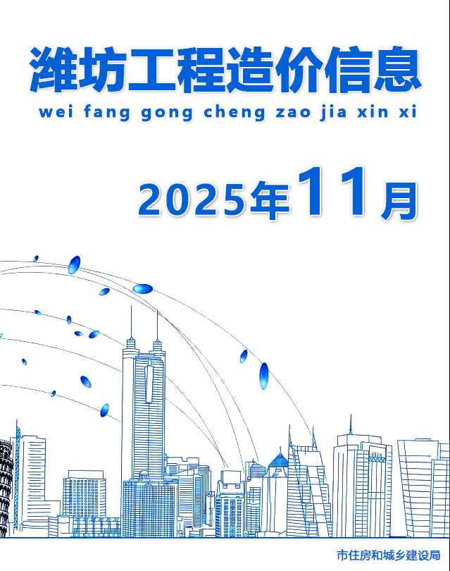 潍坊造价库官网2025年11月信息价