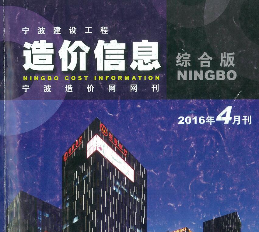宁波市2016年4月建设工程造价信息造价库信息价